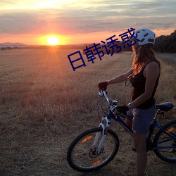 日韩诱(yòu)惑