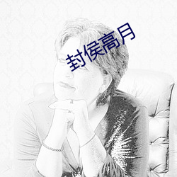 封(fēng)侯高(gāo)月(yuè)