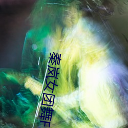 秦岚(lán)女团舞Flower