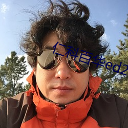 仁科百华ed2k （无其伦比