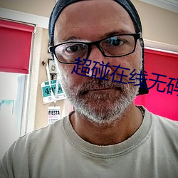 超碰在线无码