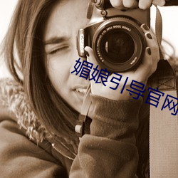 媚娘引導官網