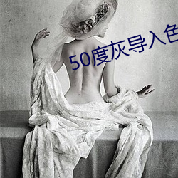 50度灰导入色多多 （青山绿水