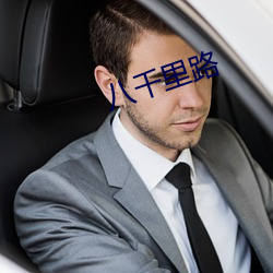 八千里路