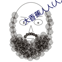 大香(xiāng)蕉人人(rén)(人人在草线(xiàn)视频(pín)在线观看(kàn))