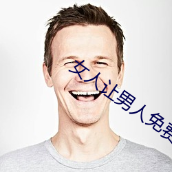 女人让男(男)人免(免)费桶爽(爽)30分(分)钟(鍾)