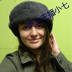 美女主播小七