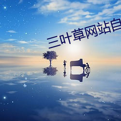 三叶草(cǎo)网站自动跳转非会员