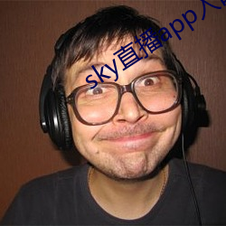 sky直播app入口