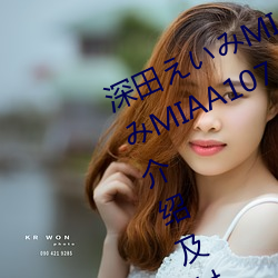 深田えいみMIAA107封面 深田(tián)えいみMIAA107介绍及封(fēng)面预览