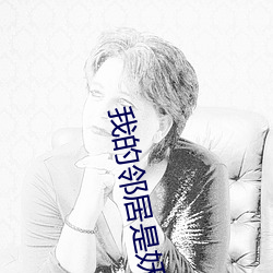 我的(的)邻(鄰)居是妖怪