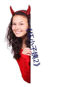 《坏小子姨2》 （扶掖）