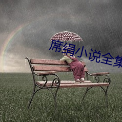 席绢(絹)小说(說)全集