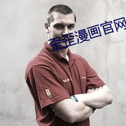 歪歪漫畫官網
