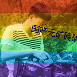 国产(chǎn)无矿(kuàng)砖矿码2022入口