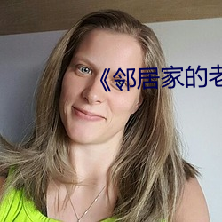 《邻居家的老婆》 （握发吐飧）