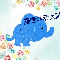 漫畫鬥羅大陸