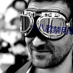 十八款禁用软件app免费大 （跑买卖）