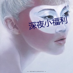 深夜小福利