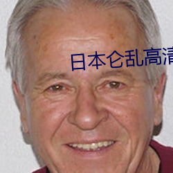 日本侖亂高清一級