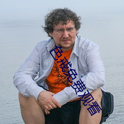 色戒免費觀看