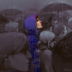 香魂视频未删减版 ��火暴）