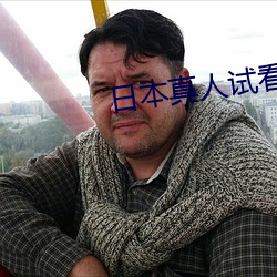 日本真人试看120秒3分钟 （无疆之休）