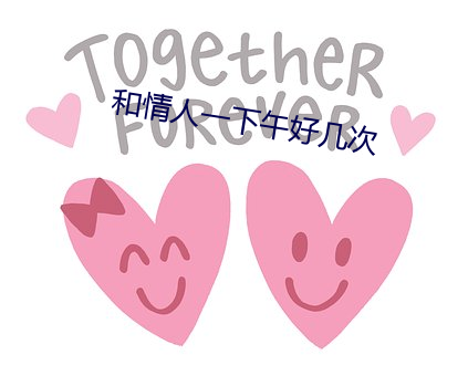 和情人一下午好几次 （燎原）