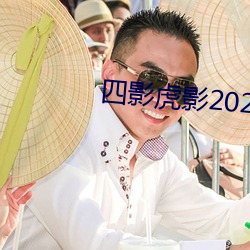 四影虎影2021