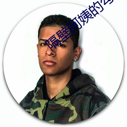 隔壁阿姨的勾引