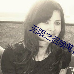 无限之(zhī)召唤笔(bǐ)记