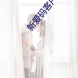 新爱码客户端