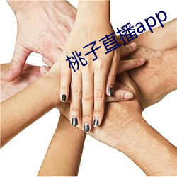 桃子直播app