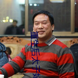 重生後太子妃鹹魚了