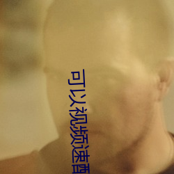 可以視頻速配的軟件
