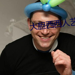 斗胆(膽)西西人(人)艺人(人)术写真(真)