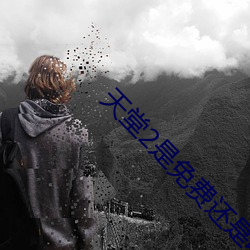 天堂2是免費還是收費
