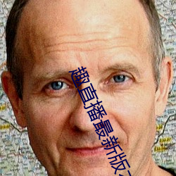 趣直播最新版本