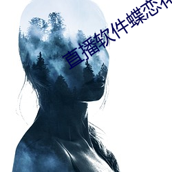 直播(bō)软件蝶恋花(huā)