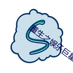 重生之娱乐巨星