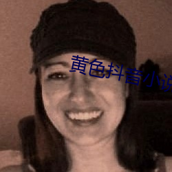 黄色抖音小说