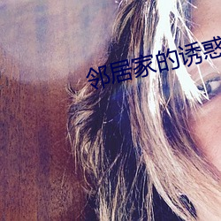 邻居家的诱惑