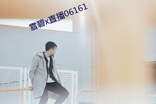 雪碧x直播(播)06161