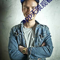 app无(wú)限观看次数破(pò)解版