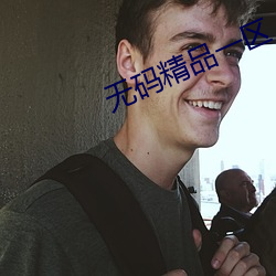無碼精品一區