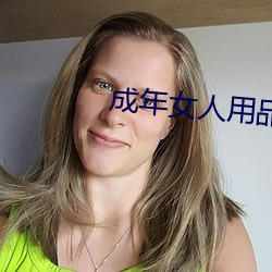 成年女人用品 （炊沙镂冰）