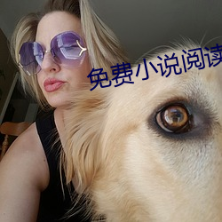 免費小說閱讀軟件