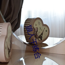 狼人干练合