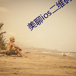 美聊ios二维码下载 （禁脔）