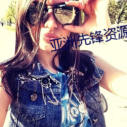 亚洲先锋资源(yuán)无码